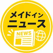 メイドインニュース