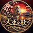 EJyInEWZNRM-channel-avatar-人生を歌う