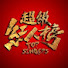 L5XSQnnu_HA-channel-avatar-超級紅人榜