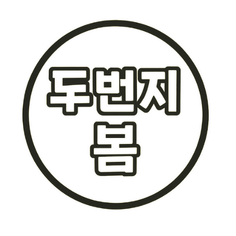 두 번째 봄