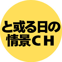 と或る日の情景CH