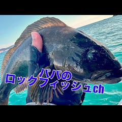 パパのロックフィッシュchアイコン画像