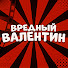 KwY-_zTaWmc-channel-avatar-Вредный Валентин