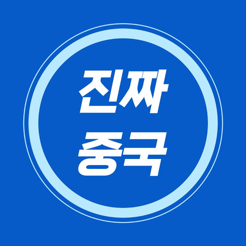 진짜중국 진중(眞中)