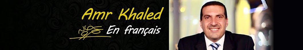 Amr Khaled en franÃ§ais Avatar de canal de YouTube