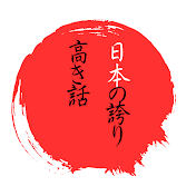 【海外の反応】日本の誇り高き話