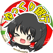 ゆっくり銀行