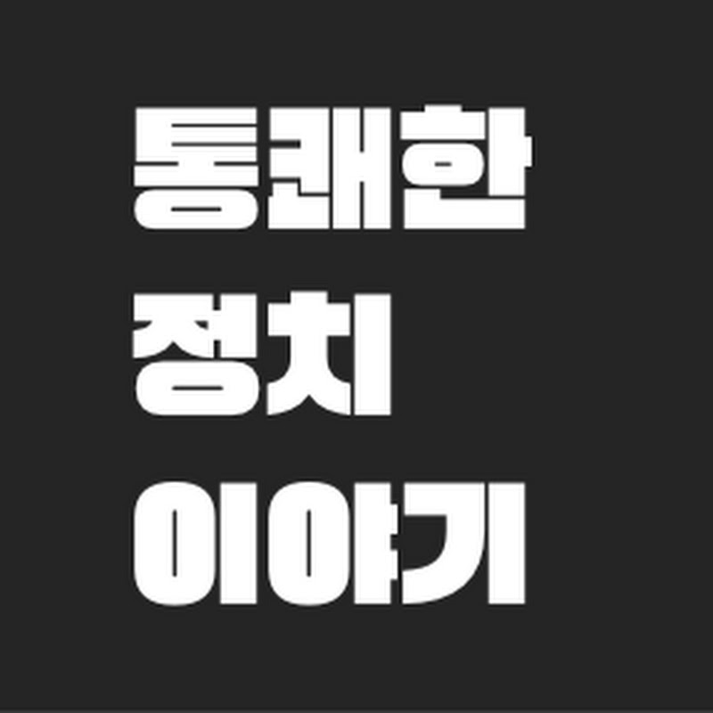 통쾌한 정치 이야기