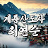 v7BLufbg9lM-channel-avatar-계룡산도사 최연순
