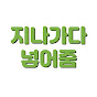 지나가다 넣어줌