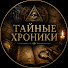xKXaONTVLIQ-channel-avatar-Тайные Хроники
