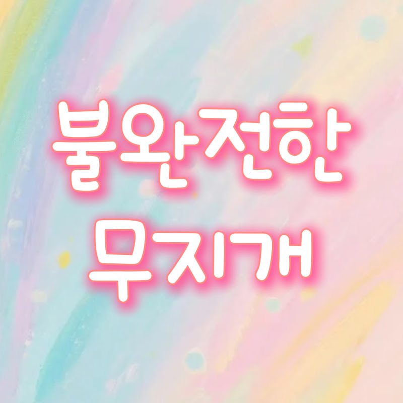 불완전한 무지개 Logo
