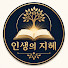 mhDKyPmbe4o-channel-avatar-인생의 깨달음