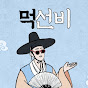 먹선비의 맛집탐방