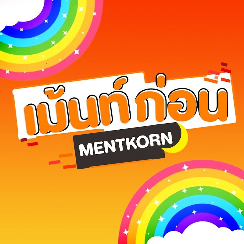 เม้นท์ก่อนเข้านอน Mentkorn
