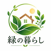 緑の暮らし