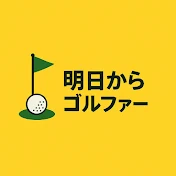 明日からゴルファー