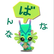 ばんななチャンネル