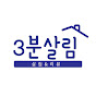 3분살림