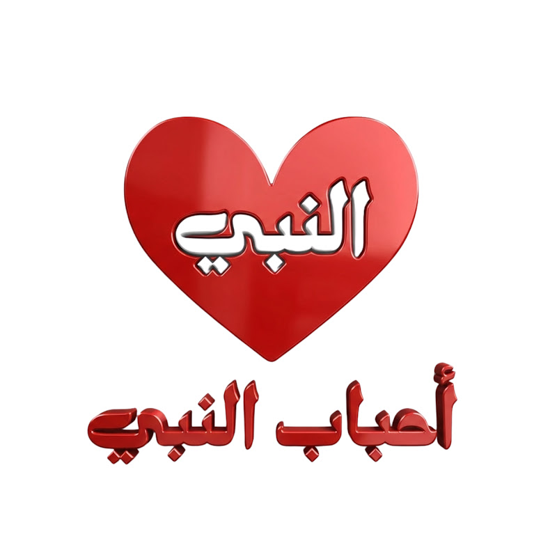 أحباب النبي