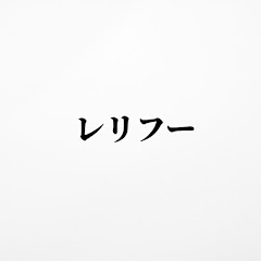 レリフー