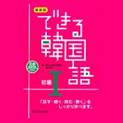 ≪できる韓国語≫ 新大久保語学院 