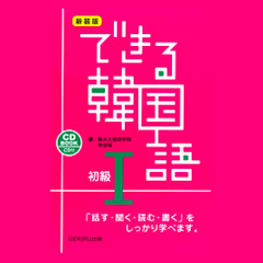 ≪できる韓国語≫ 新大久保語学院 
