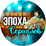 e3iARJbSenQ-channel-avatar-Эпоха Сериалов