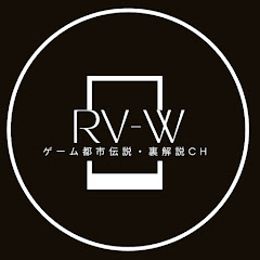 RV-W【ゲームの都市伝説・裏解説チャンネル】