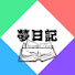pQT0omwqnlo-channel-avatar-夢日記チャンネル