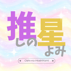 【推しの星読み】アイドルを星読みで語ろう!アイコン画像