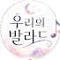 jnGC_Ft7Xfc-channel-avatar-우리의 발라드