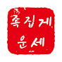 족집게운세