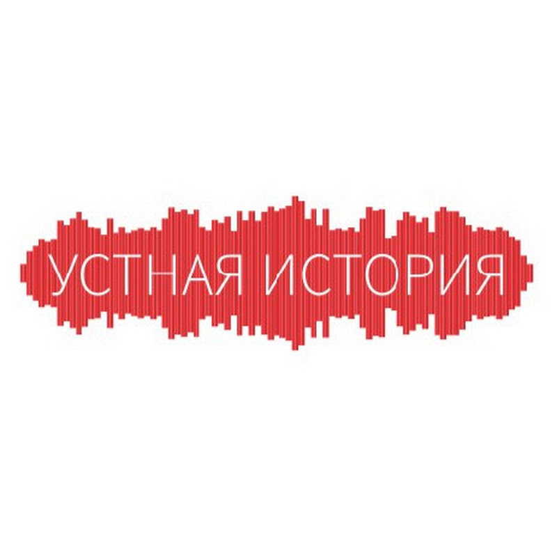 Устная история