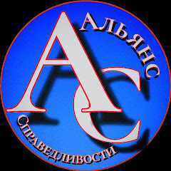 АЛЬЯНС СПРАВЕДЛИВОСТИ channel logo