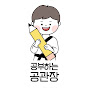 공부하는공관장