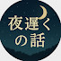 rdoggSENGCs-channel-avatar-夜遅くの話