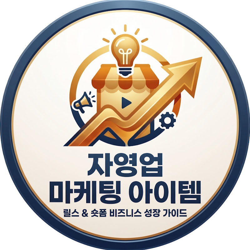 자영업자 소상공인 기업 마케팅 아이템