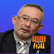 島田名誉教授チャンネル