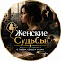 fktjazOMThU-channel-avatar-Женские Судьбы
