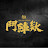 角頭 GATAO MOVIE