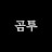 @곰투-m1b