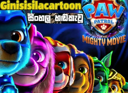 Sinhala Dubbed -  PAW Patrol: The Mighty Movie 2023