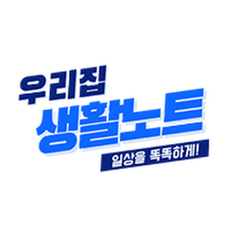 우리집 생활노트