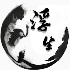  浮生说剧アイコン画像