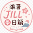 Rg-1o-oIpPY-channel-avatar-跟著JILL學日語