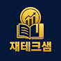 재테크샘