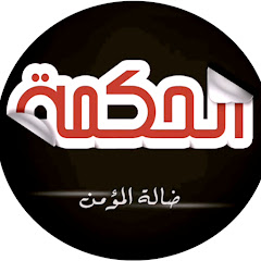 الحكمة - elhikmah avatar