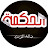 الحكمة - elhikmah