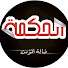 xCJyYwIpLlY-channel-avatar-الحكمة - elhikmah